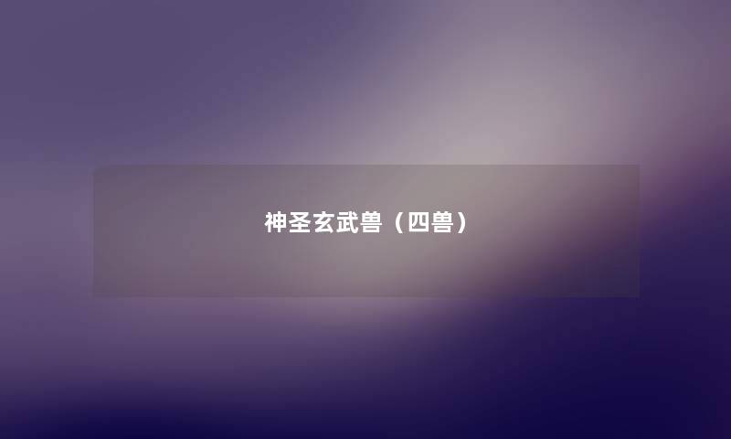 神圣玄武兽(四兽) 神圣玄武兽(四兽)