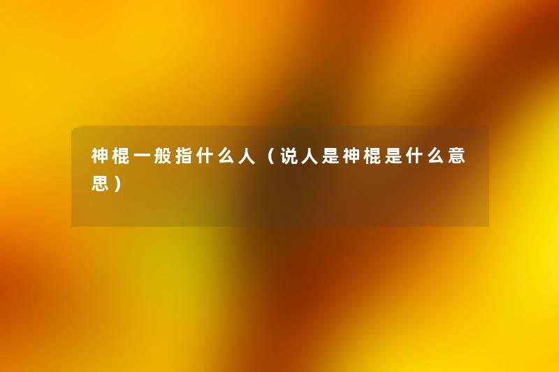 神棍一般指什么人(说人是神棍是什么意思) 神棍一般指什么人(说人是神棍是什么意思)