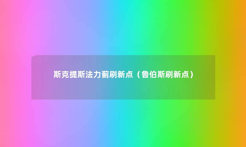 斯克提斯法力蓟刷新点(鲁伯斯刷新点) 斯克提斯法力蓟刷新点(鲁伯斯刷新点)