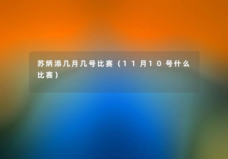 苏炳添几月几号比赛(11月10号什么比赛) 苏炳添几月几号比赛(11月10号什么比赛)