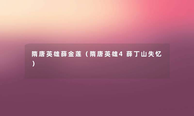 隋唐英雄薛金莲(隋唐英雄4薛丁山失忆) 隋唐英雄薛金莲(隋唐英雄4薛丁山失忆)