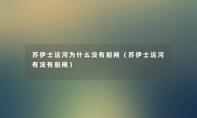 苏伊士运河为什么没有船闸(苏伊士运河有没有船闸) 苏伊士运河为什么没有船闸(苏伊士运河有没有船闸)