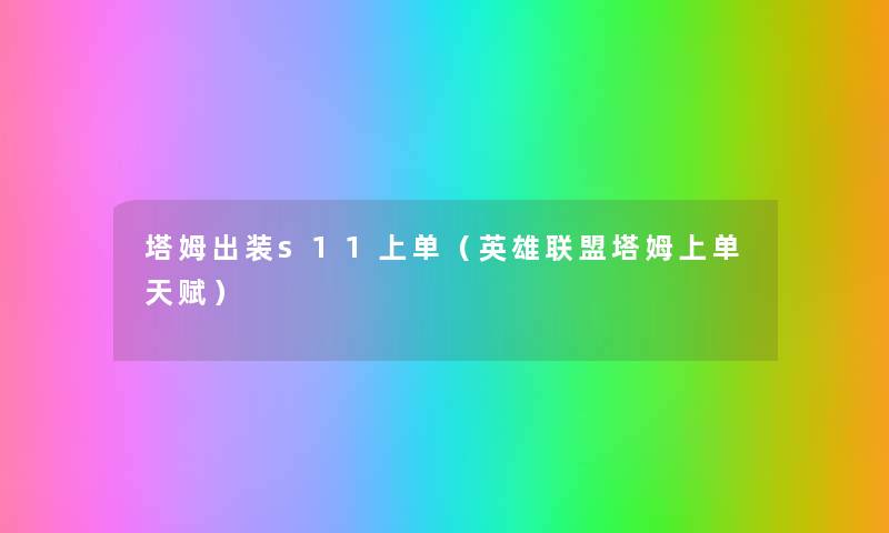 塔姆出装s11上单(英雄联盟塔姆上单天赋) 塔姆出装s11上单(英雄联盟塔姆上单天赋)