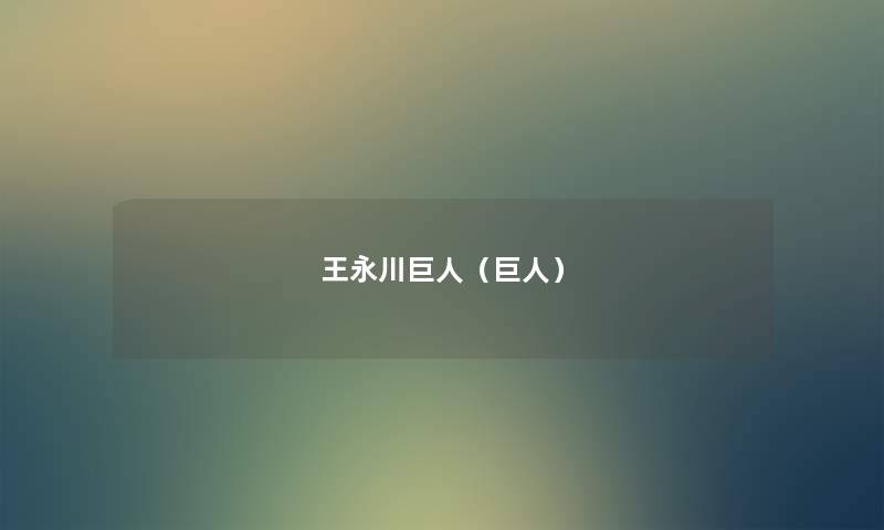 王永川巨人(巨人) 王永川巨人(巨人)