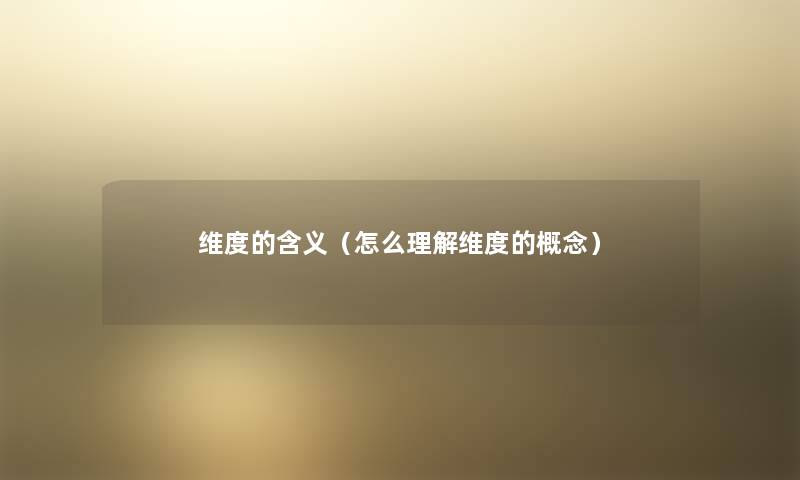 维度的含义(怎么理解维度的概念) 维度的含义(怎么理解维度的概念)