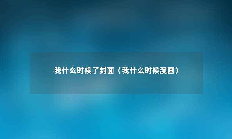 我什么时候了封面(我什么时候漫画) 我什么时候了封面(我什么时候漫画)