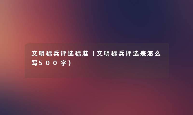 文明标兵评选标准(文明标兵评选表怎么写500字) 文明标兵评选标准(文明标兵评选表怎么写500字)