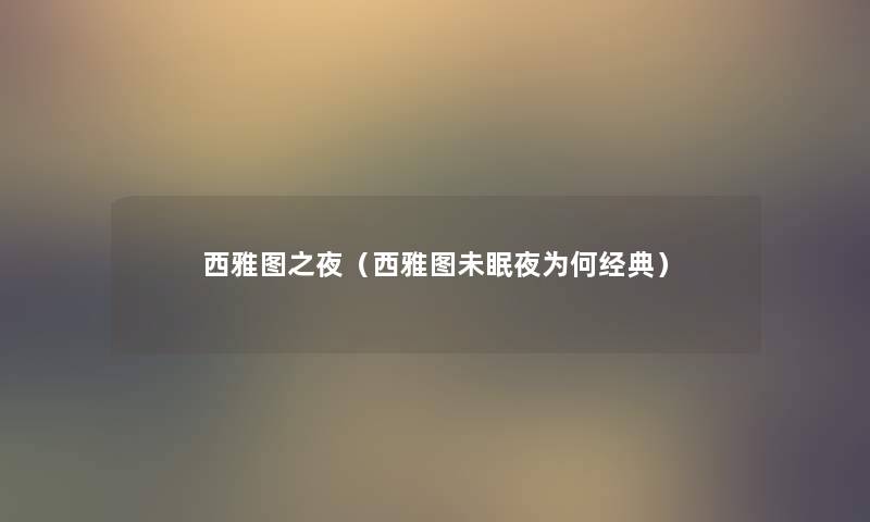 西雅图之夜(西雅图未眠夜为何经典) 西雅图之夜(西雅图未眠夜为何经典)