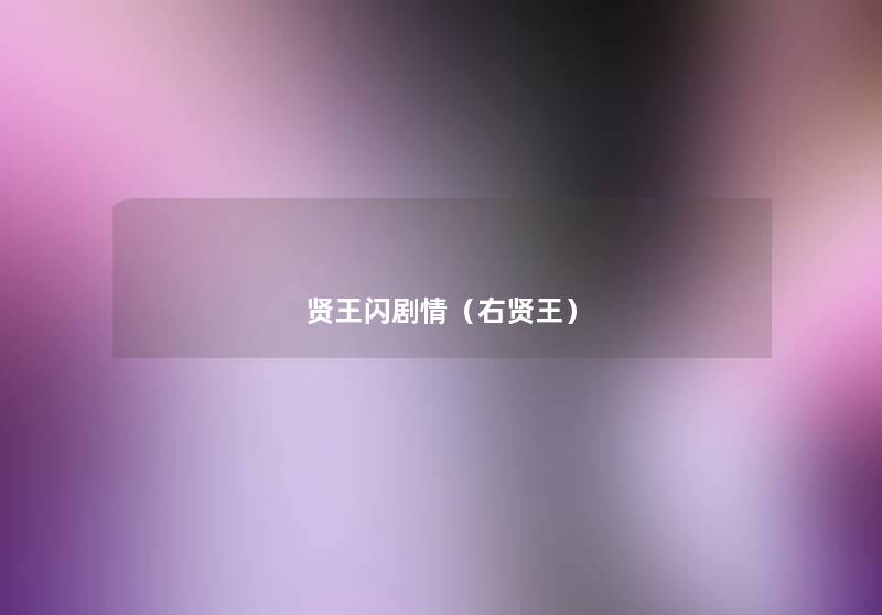 贤王闪剧情(右贤王) 贤王闪剧情(右贤王)