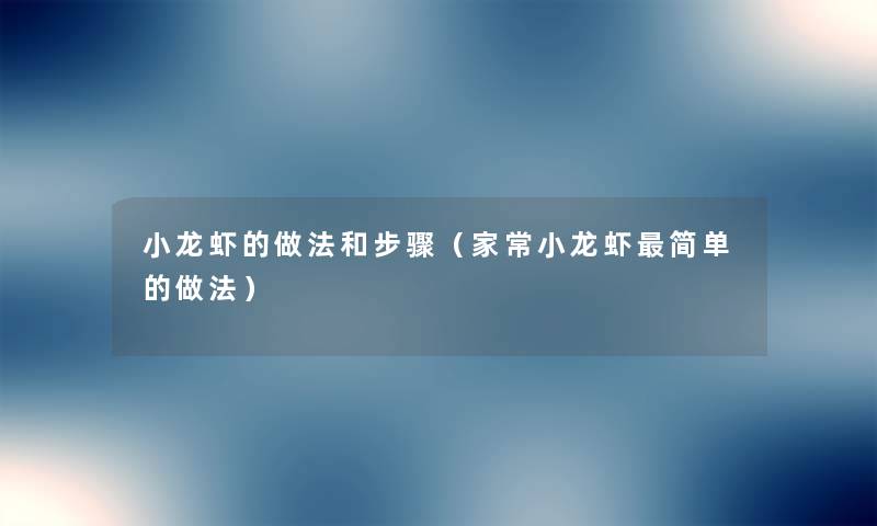 小龙虾的做法和步骤（家常小龙虾简单的做法）