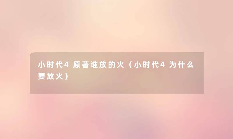 小时代4原著谁放的火（小时代4为什么要放火）
