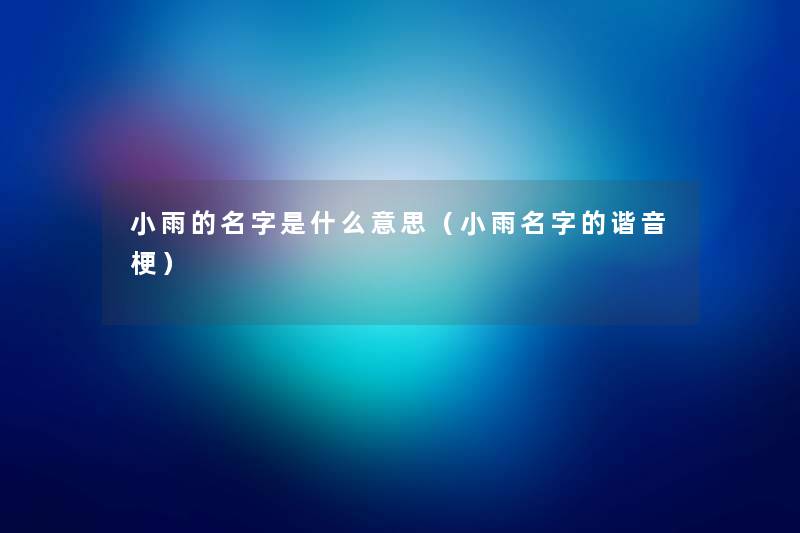 小雨的名字是什么意思（小雨名字的谐音梗）