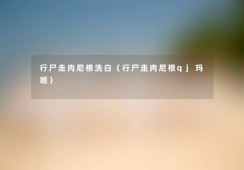 行尸走肉尼根洗白(行尸走肉尼根qj玛姬) 行尸走肉尼根洗白(行尸走肉尼根qj玛姬)