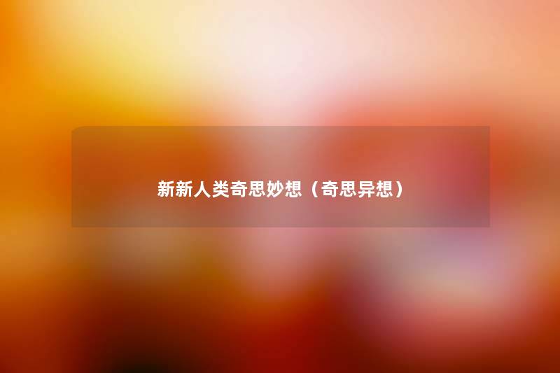 新新奇思妙想(奇思异想) 新新奇思妙想(奇思异想)