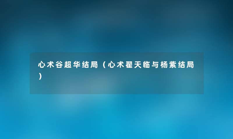 心术谷超华结局（心术翟天临与杨紫结局）