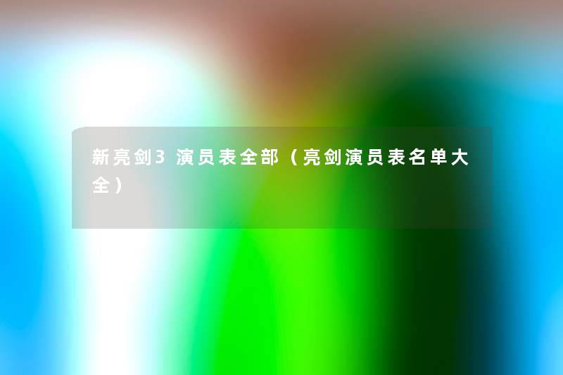 新亮剑3演员表整理的(亮剑演员表名单大全) 新亮剑3演员表整理的(亮剑演员表名单大全)