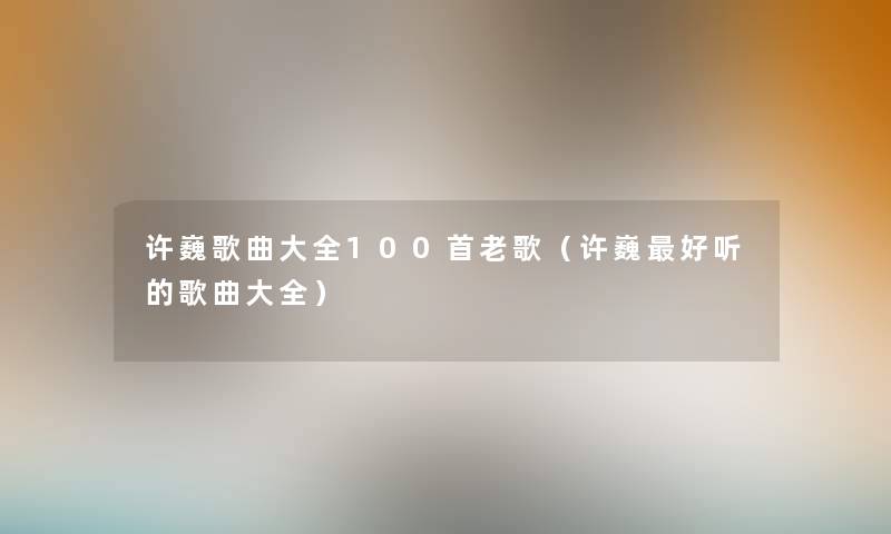 许巍歌曲大全几首老歌(许巍好听的歌曲大全) 许巍歌曲大全几首老歌(许巍好听的歌曲大全)