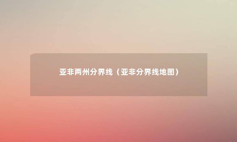 亚非两州分界线(亚非分界线地图) 亚非两州分界线(亚非分界线地图)