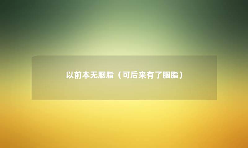 以前本无胭脂(可后来有了胭脂) 以前本无胭脂(可后来有了胭脂)