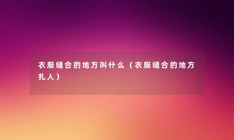 衣服缝合的地方叫什么（衣服缝合的地方扎人）