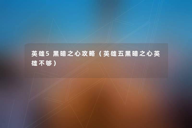 英雄5黑暗之心攻略(英雄五黑暗之心英雄不够) 英雄5黑暗之心攻略(英雄五黑暗之心英雄不够)