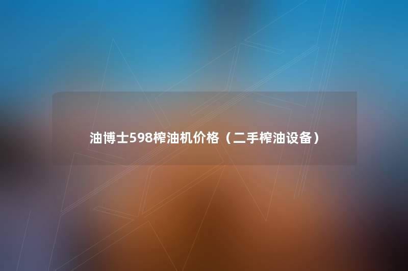 油博士598榨油机价格(二手榨油设备) 油博士598榨油机价格(二手榨油设备)