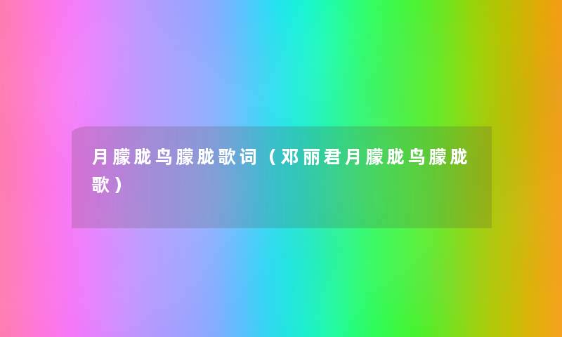 月朦胧鸟朦胧歌词(邓丽君月朦胧鸟朦胧歌) 月朦胧鸟朦胧歌词(邓丽君月朦胧鸟朦胧歌)