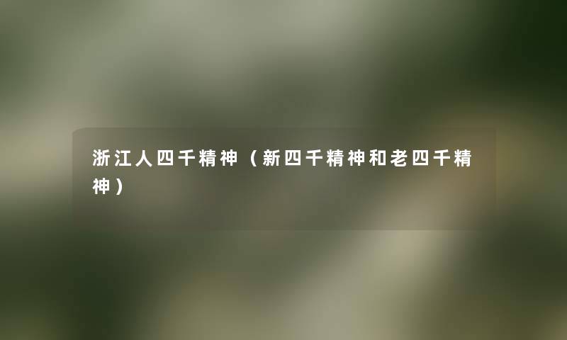 浙江人四千精神(新四千精神和老四千精神) 浙江人四千精神(新四千精神和老四千精神)
