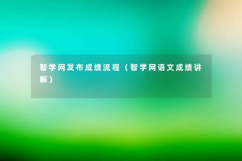 智学网发布成绩流程(智学网语文成绩讲解) 智学网发布成绩流程(智学网语文成绩讲解)