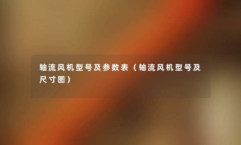 轴流风机型号及参数表(轴流风机型号及尺寸图) 轴流风机型号及参数表(轴流风机型号及尺寸图)