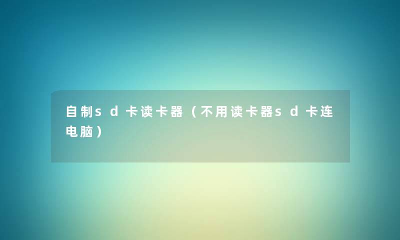 自制sd卡读卡器(不用读卡器sd卡连电脑) 自制sd卡读卡器(不用读卡器sd卡连电脑)