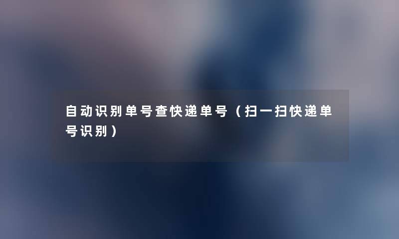 自动识别单号查快递单号(扫一扫快递单号识别) 自动识别单号查快递单号(扫一扫快递单号识别)