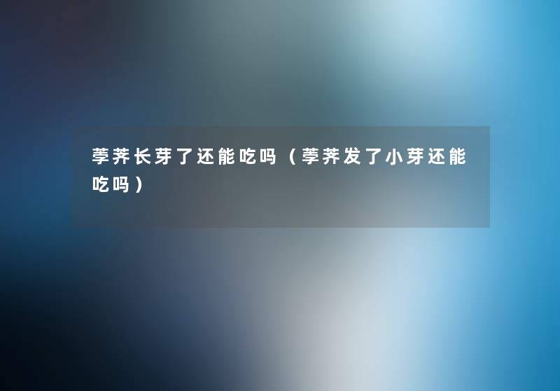 荸荠长芽了还能吃吗（荸荠发了小芽还能吃吗）