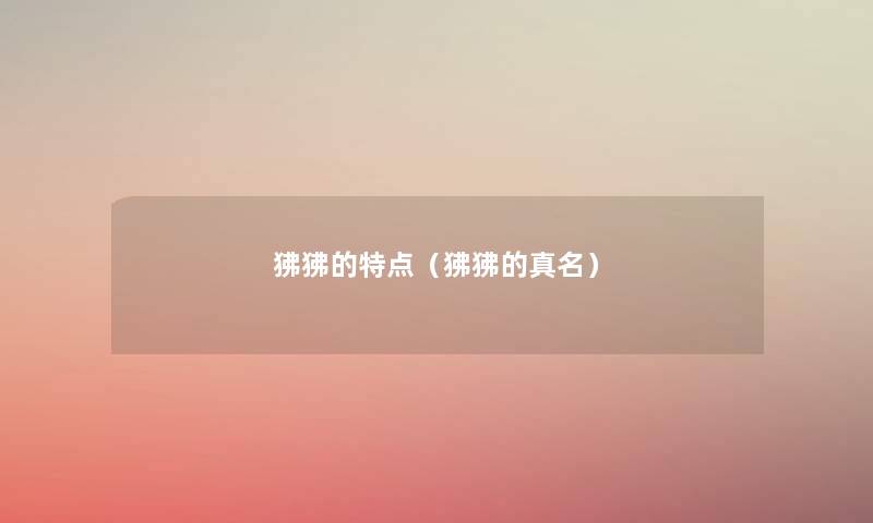 狒狒的特点(狒狒的真名) 狒狒的特点(狒狒的真名)