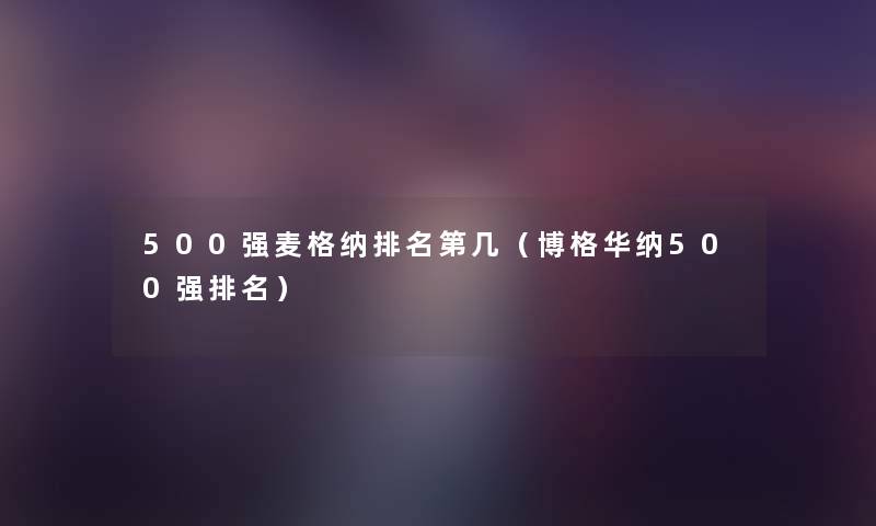500强麦格纳推荐第几(博格华纳500强推荐) 500强麦格纳推荐第几(博格华纳500强推荐)