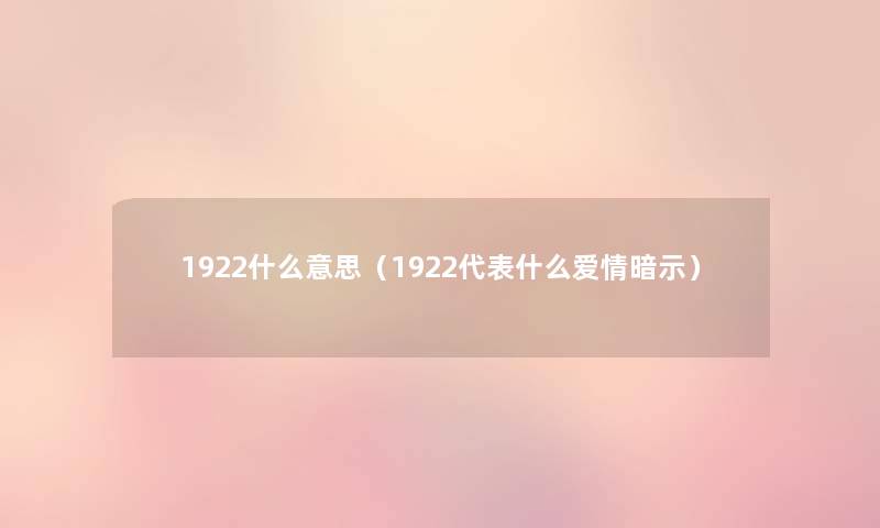1922什么意思（1922代表什么爱情暗示）