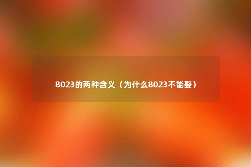 8023的两种含义(为什么8023不能娶) 8023的两种含义(为什么8023不能娶)