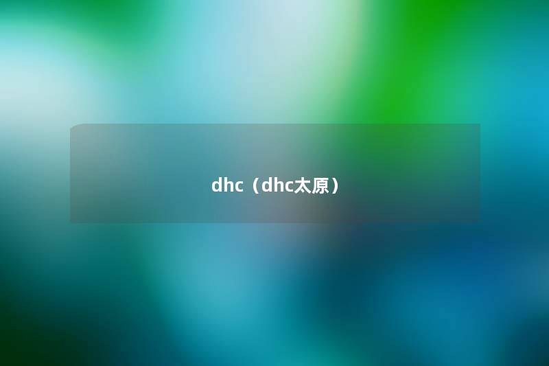 dhc(dhc太原) dhc(dhc太原)
