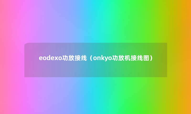 eodexo功放接线（onkyo功放机接线图）