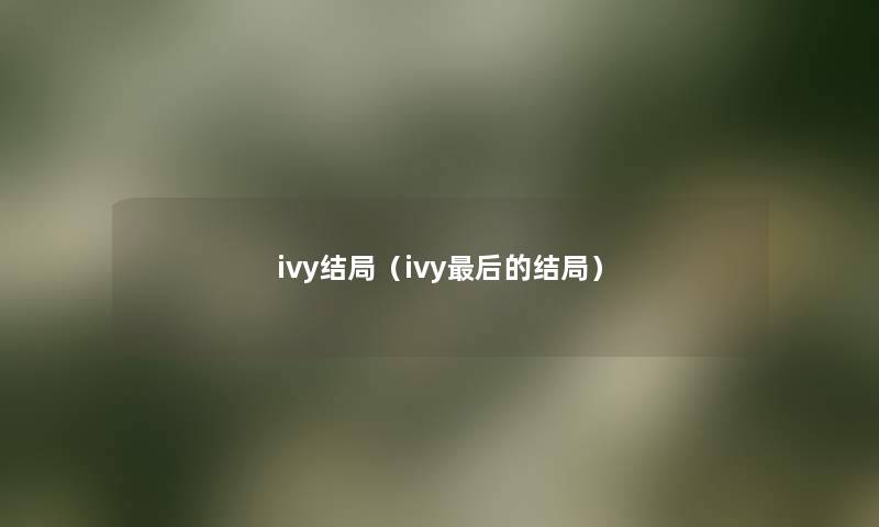 ivy结局（ivy这里要说的结局）