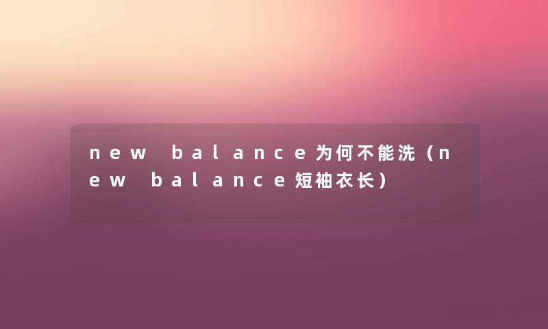 new balance为何不能洗（new balance短袖衣长）