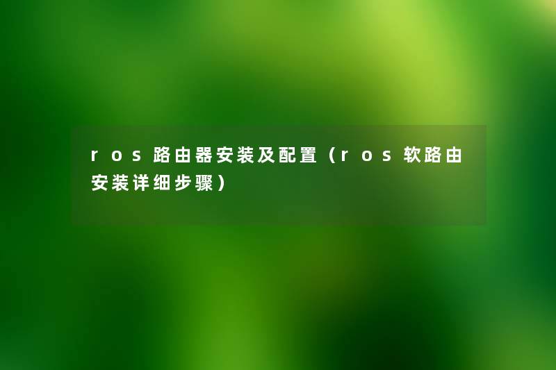 ros路由器安装及配置(ros软路由安装详细步骤) ros路由器安装及配置(ros软路由安装详细步骤)