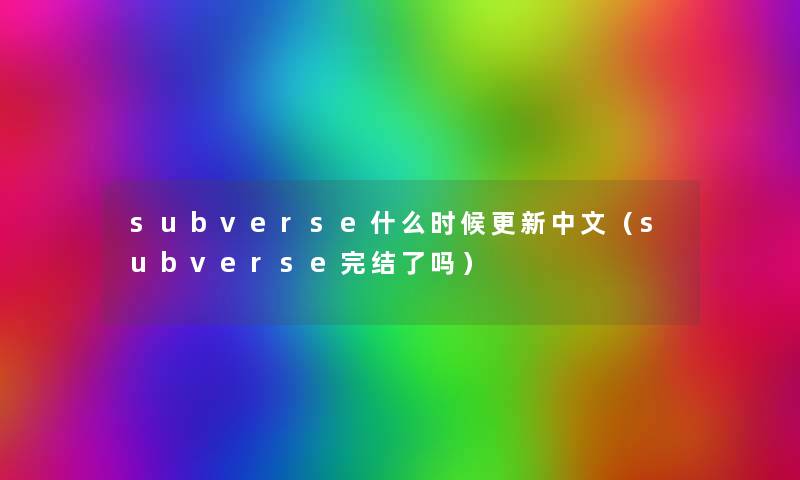 subverse什么时候更新中文(subverse完结了吗) subverse什么时候更新中文(subverse完结了吗)