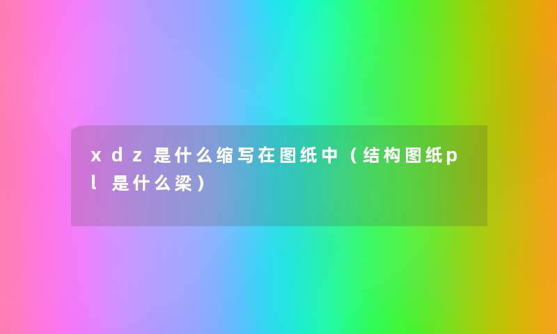 xdz是什么缩写在图纸中（结构图纸pl是什么梁）