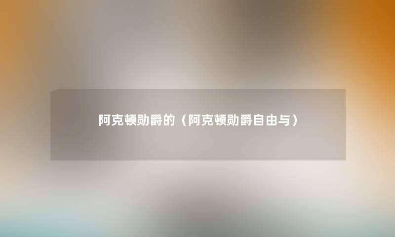 阿克顿勋爵的（阿克顿勋爵自由与）
