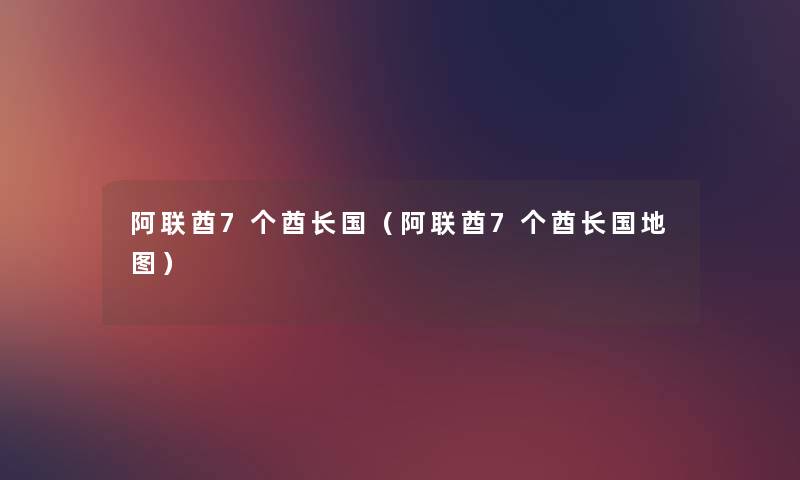阿联酋7个酋长国（阿联酋7个酋长国地图）