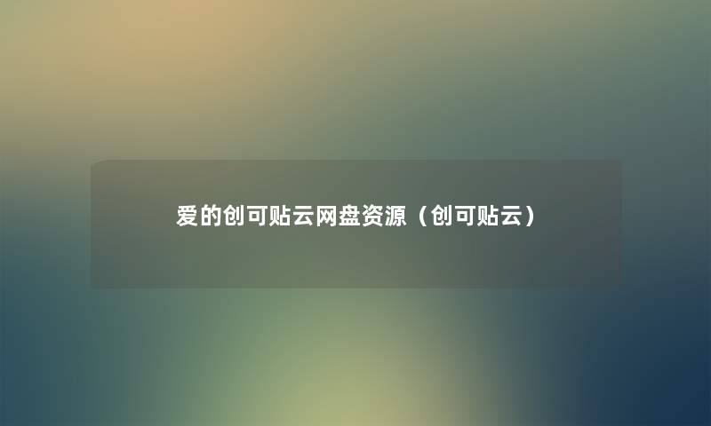 爱的创可贴云网盘资源(创可贴云) 爱的创可贴云网盘资源(创可贴云)