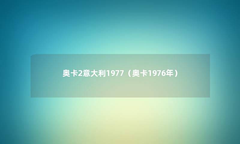 奥卡2意大利1977(奥卡1976年) 奥卡2意大利1977(奥卡1976年)