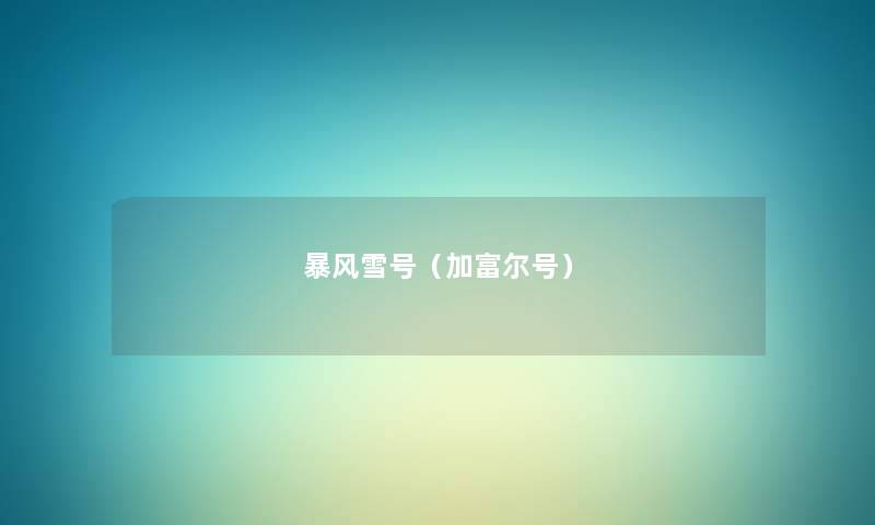 暴风雪号(加富尔号) 暴风雪号(加富尔号)