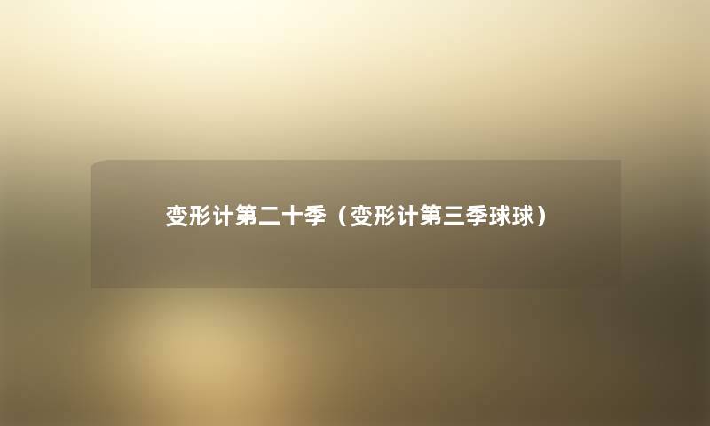 变形计第二十季(变形计第三季球球) 变形计第二十季(变形计第三季球球)